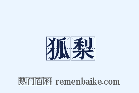 狐梨是什么意思的图片